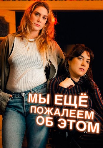 Мы ещё пожалеем об этом