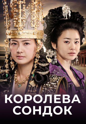 Великая королева Сондок