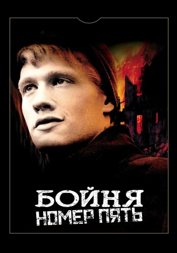 Бойня номер пять