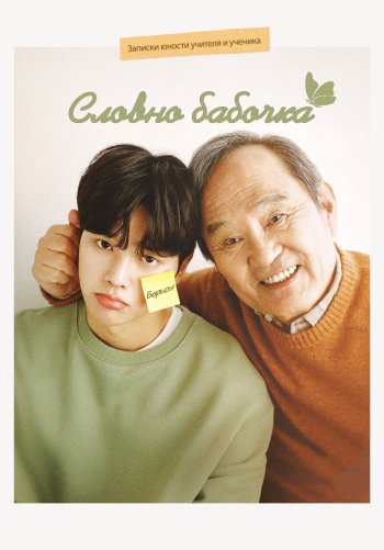 Словно бабочка