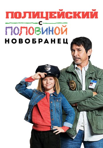 Полицейский с половиной: Новобранец
