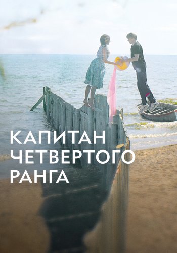Капитан четвёртого ранга