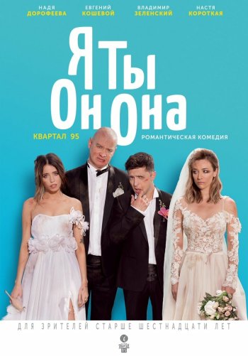Я, Ты, Он, Она