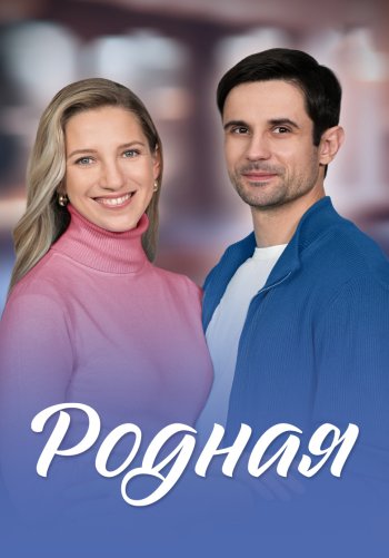 Родная