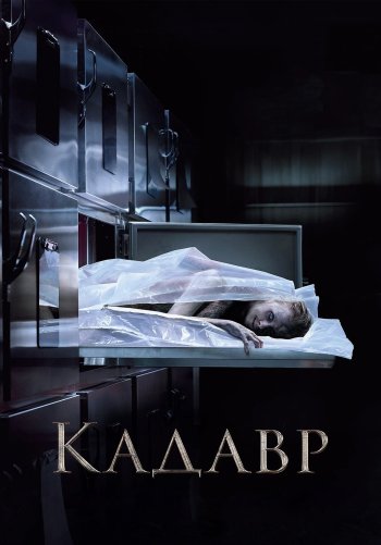Кадавр