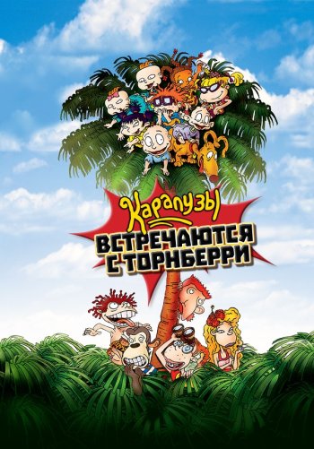 Карапузы встречаются с Торнберри