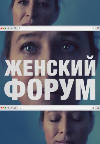 Женский форум