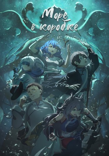 Море в коробке