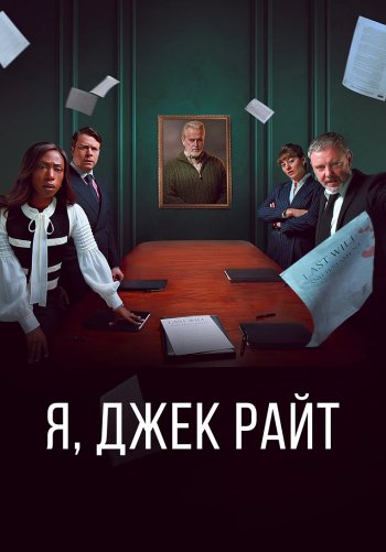 Я, Джек Райт