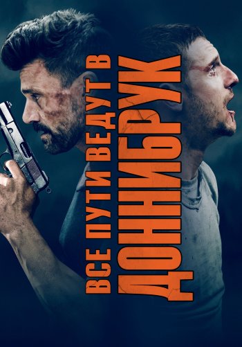 Все пути ведут в Доннибрук