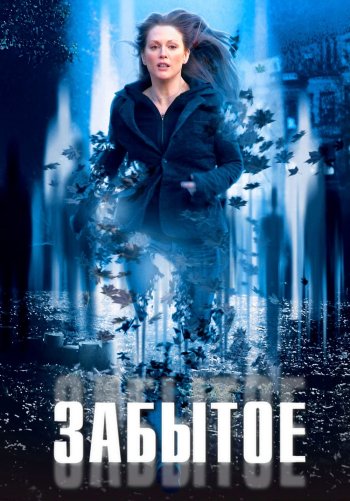 Забытое