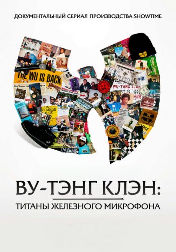 Ву-Тэнг Клэн: Титаны Железного Микрофона