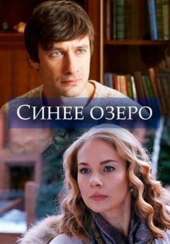 Синее озеро
