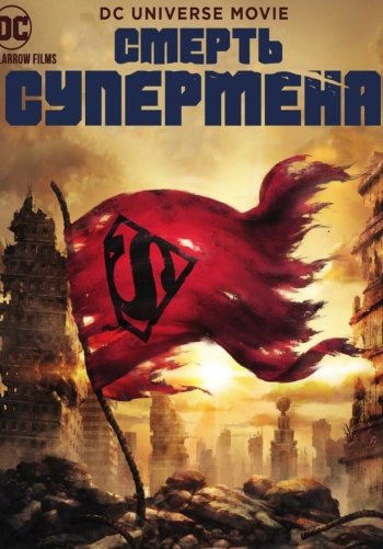 Смерть Супермена