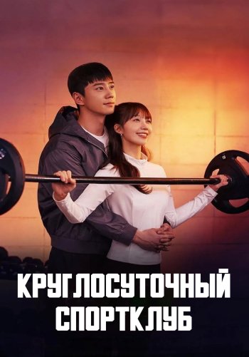 Круглосуточный спортклуб