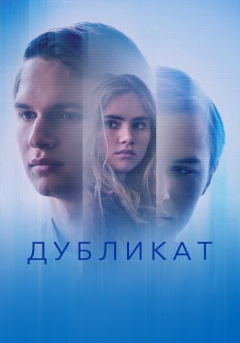 Дубликат