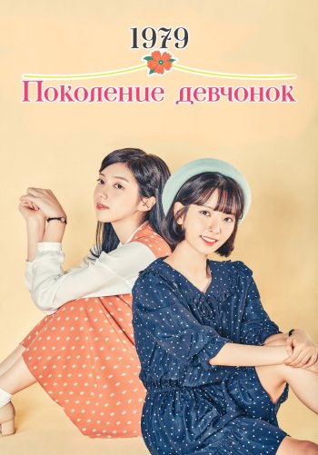 Поколение девчонок 1979