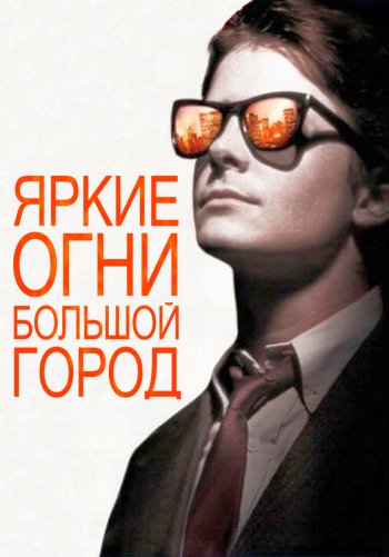 Яркие огни, большой город