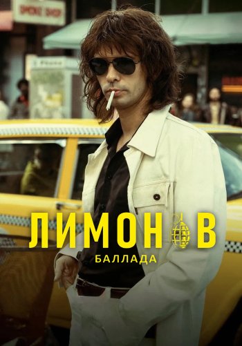 Лимонов. Баллада