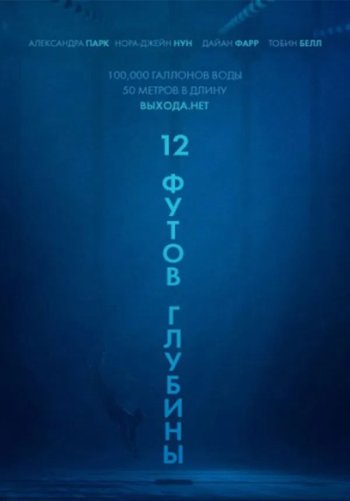 12 футов глубины