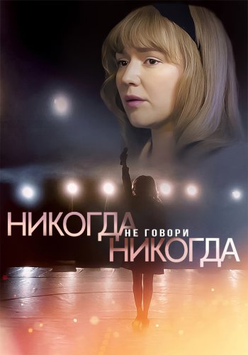 Никогда не говори никогда