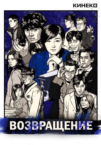 Возвращение