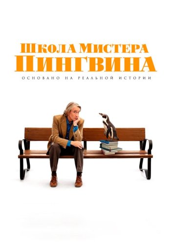Школа мистера Пингвина