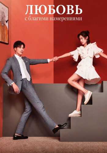 Любовь с благими намерениями