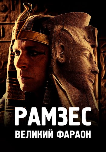 Рамзес: великий фараон