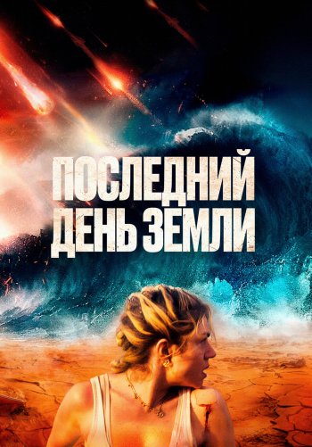 Последний день Земли