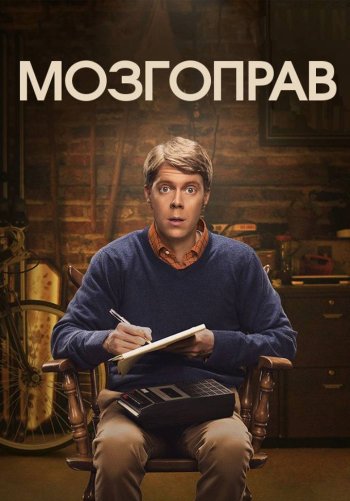 Мозгоправ