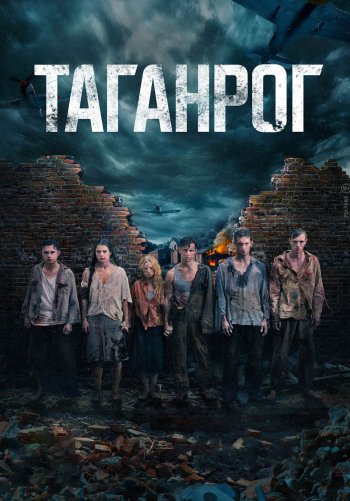 Таганрог