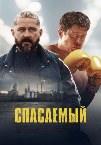 Спасаемый