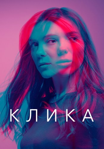 Клика