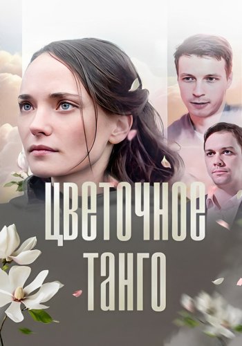 Цветочное танго