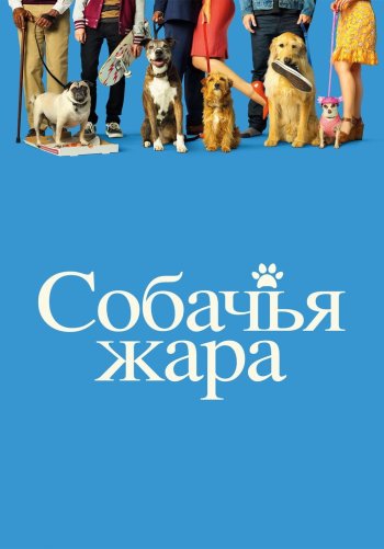 Собачья жара