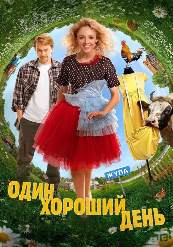 Один хороший день