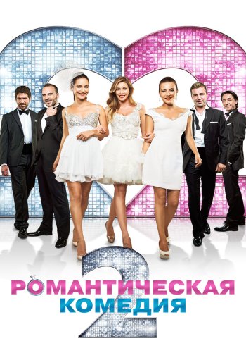 Романтическая комедия 2