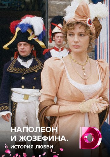 Наполеон и Жозефина. История любви