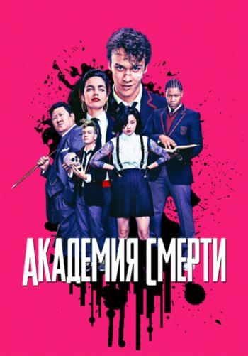 Академия смерти