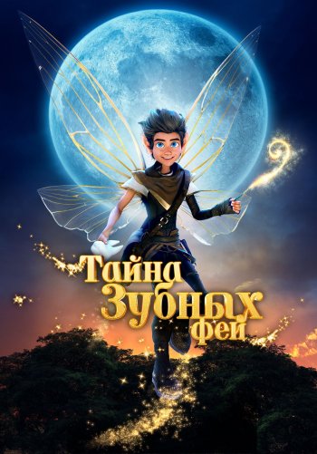 Тайна зубных фей