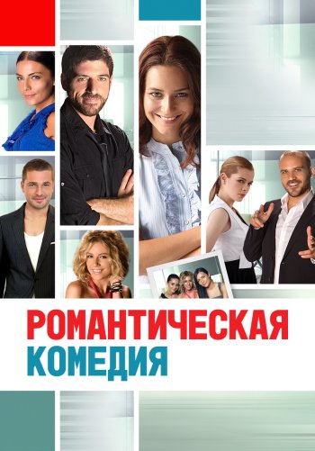 Романтическая комедия
