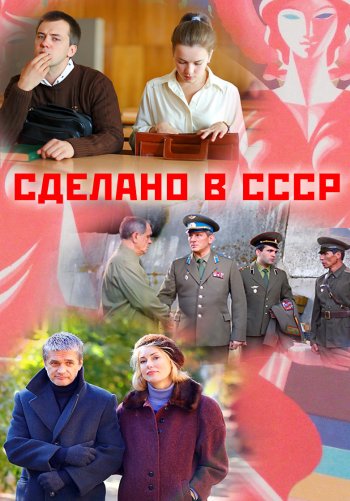 Сделано в СССР