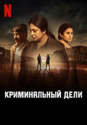 Преступление в Дели