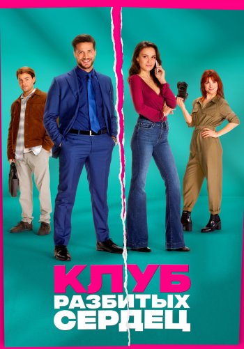 Клуб разбитых сердец