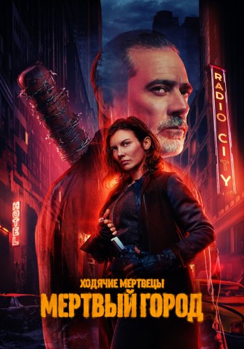 Ходячие мертвецы: Мертвый город