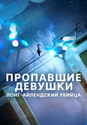 Пропавшие девушки: Лонг-айлендский убийца