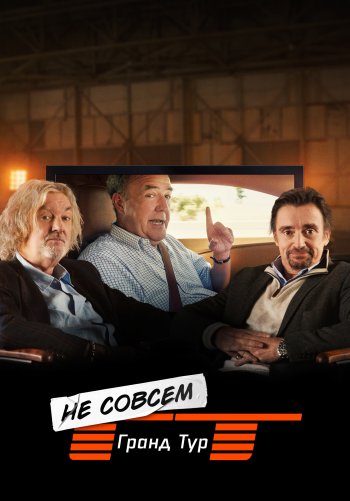 Не совсем Гранд Тур