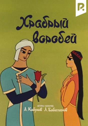 Храбрый воробей