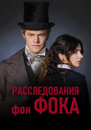 Расследования фон Фока